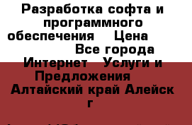 Разработка софта и программного обеспечения  › Цена ­ 5000-10000 - Все города Интернет » Услуги и Предложения   . Алтайский край,Алейск г.